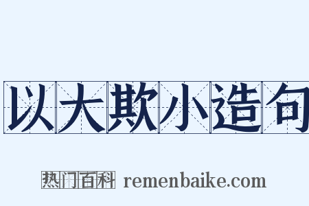 以大欺小造句是什么意思的图片